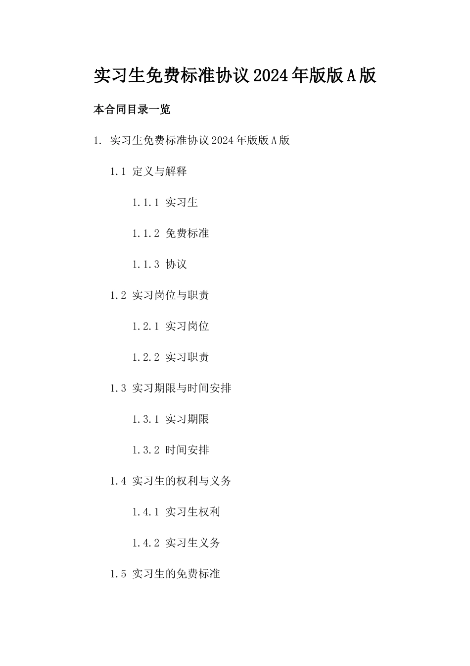 实习生免费标准协议2024年版版A版_第2页