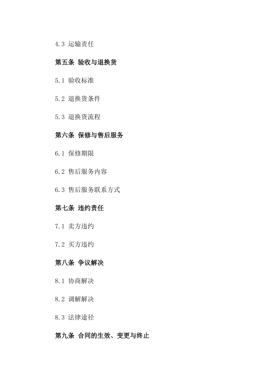 窗帘店铺2024年最新买卖协议格式版_第3页