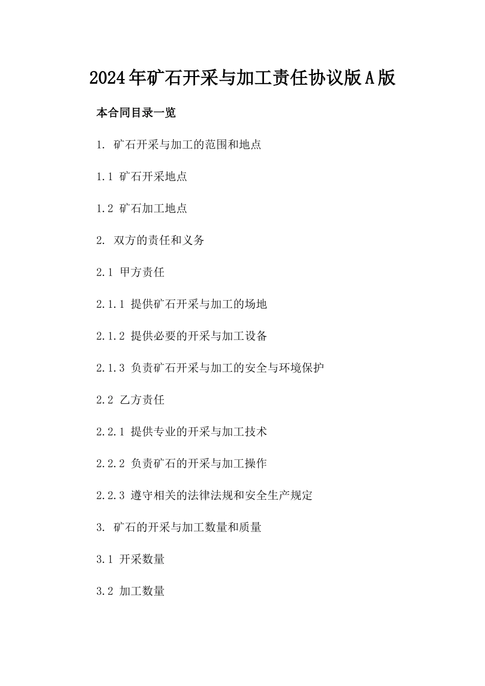 2024年矿石开采与加工责任协议版A版_第2页