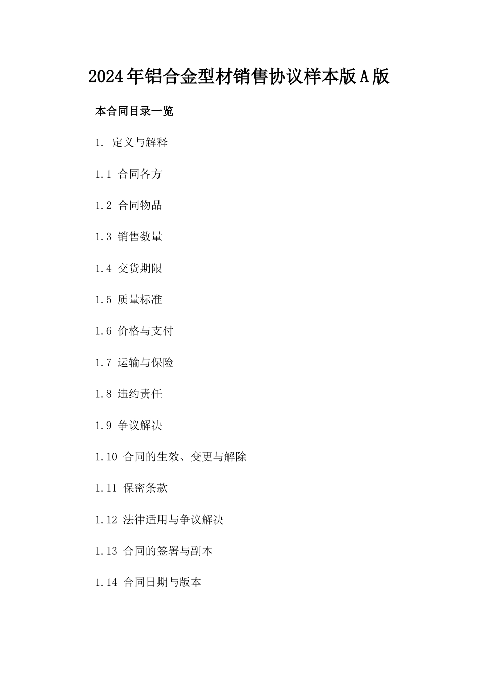 2024年铝合金型材销售协议样本版A版_第2页