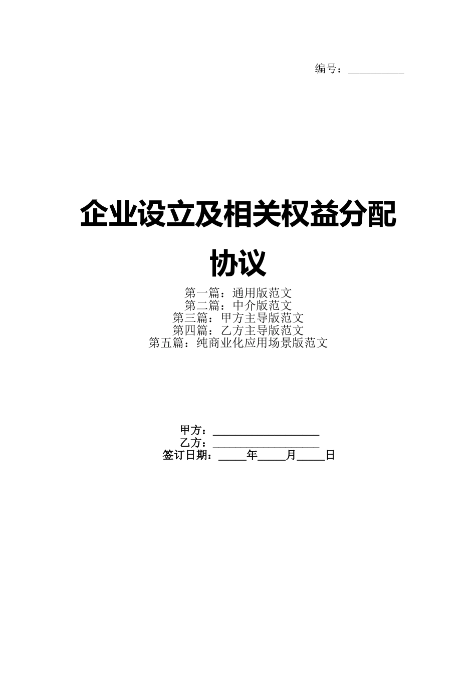 企业设立及相关权益分配协议_第1页