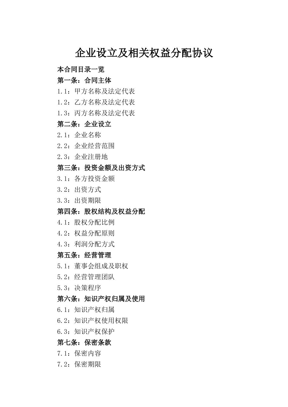企业设立及相关权益分配协议_第2页