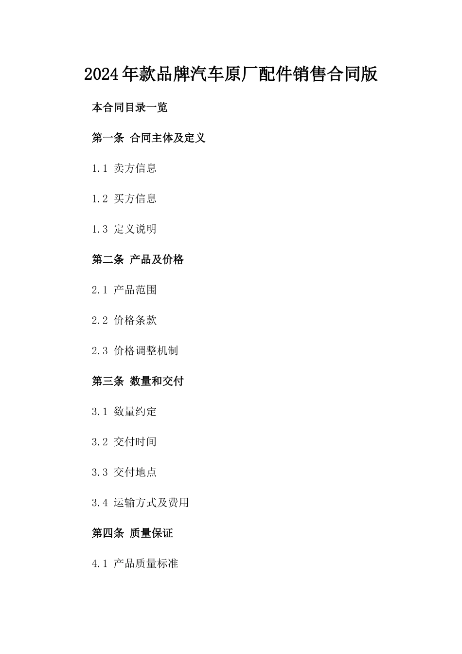 2024年款品牌汽车原厂配件销售合同版_第2页