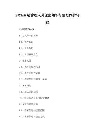 2024高层管理人员保密知识与信息保护协议