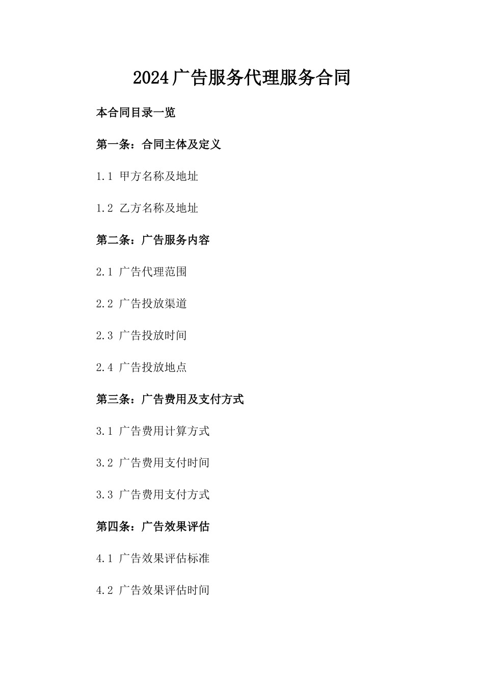 2024广告服务代理服务合同_第2页