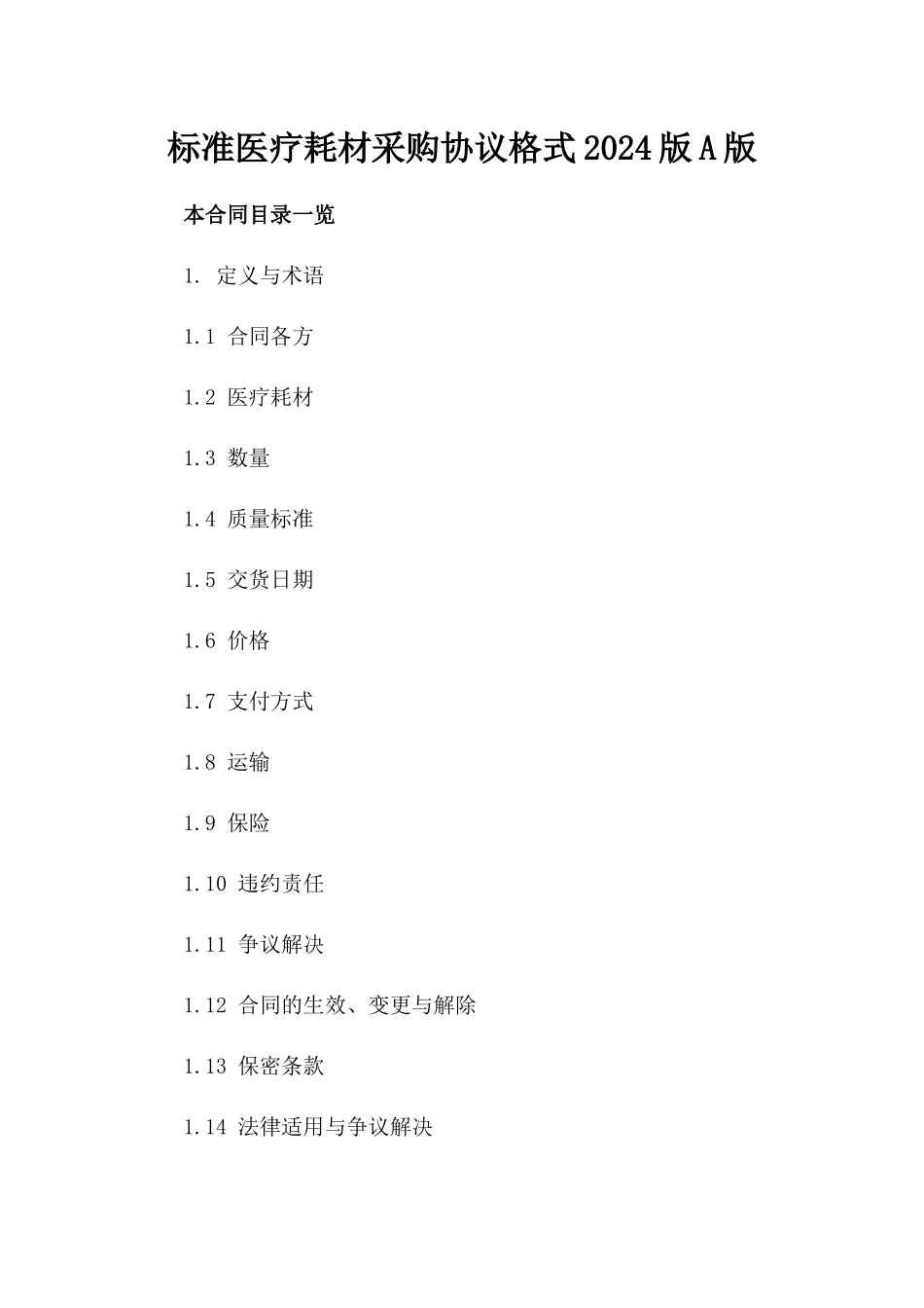 标准医疗耗材采购协议格式2024版A版_第2页