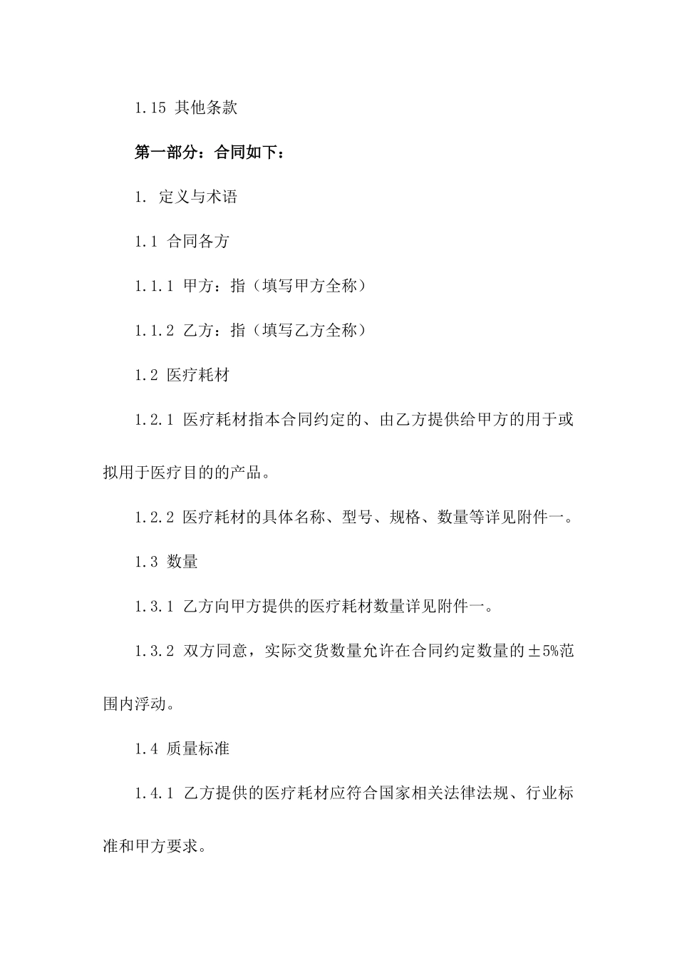 标准医疗耗材采购协议格式2024版A版_第3页