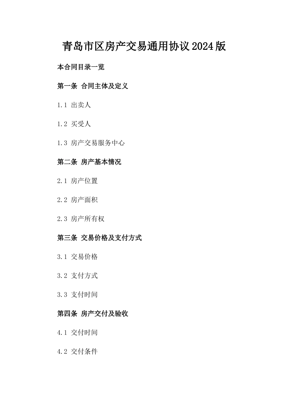 青岛市区房产交易通用协议2024版_第1页