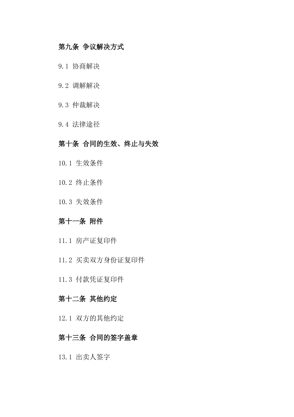 青岛市区房产交易通用协议2024版_第3页