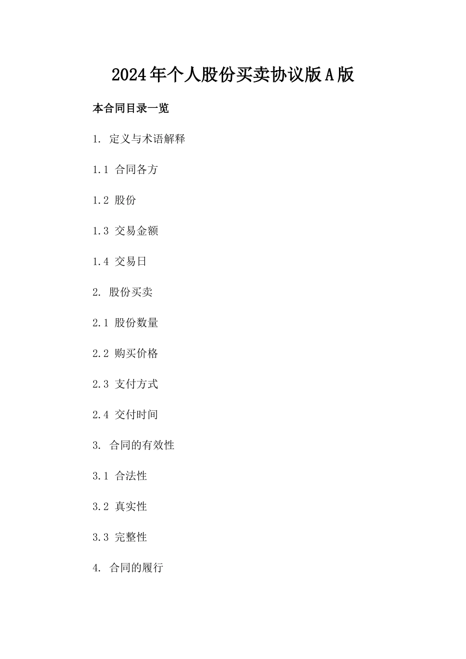 2024年个人股份买卖协议版A版_第2页