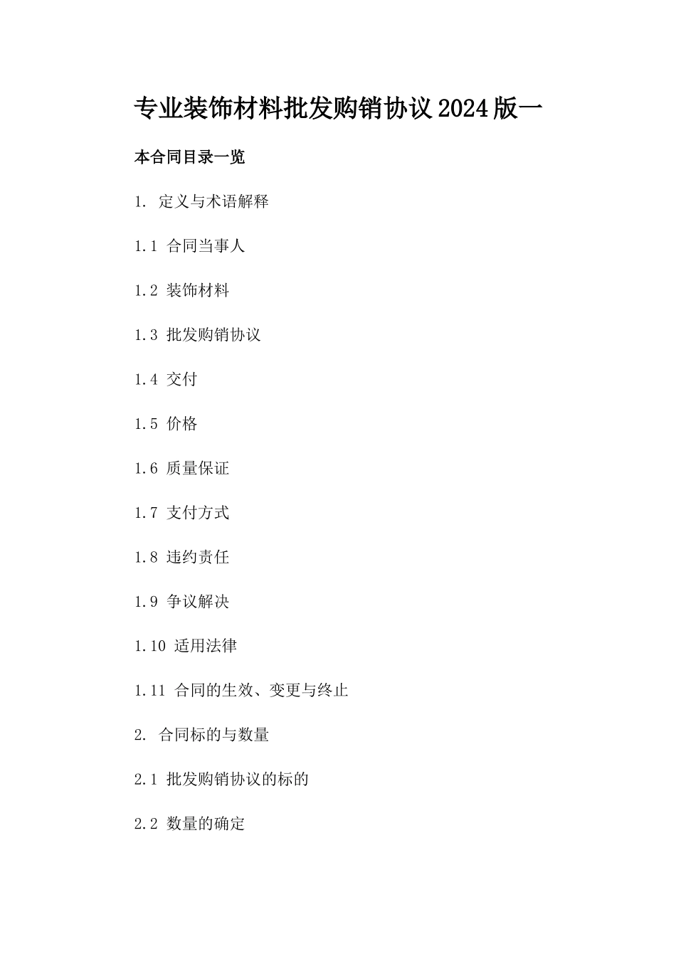 专业装饰材料批发购销协议2024版一_第2页