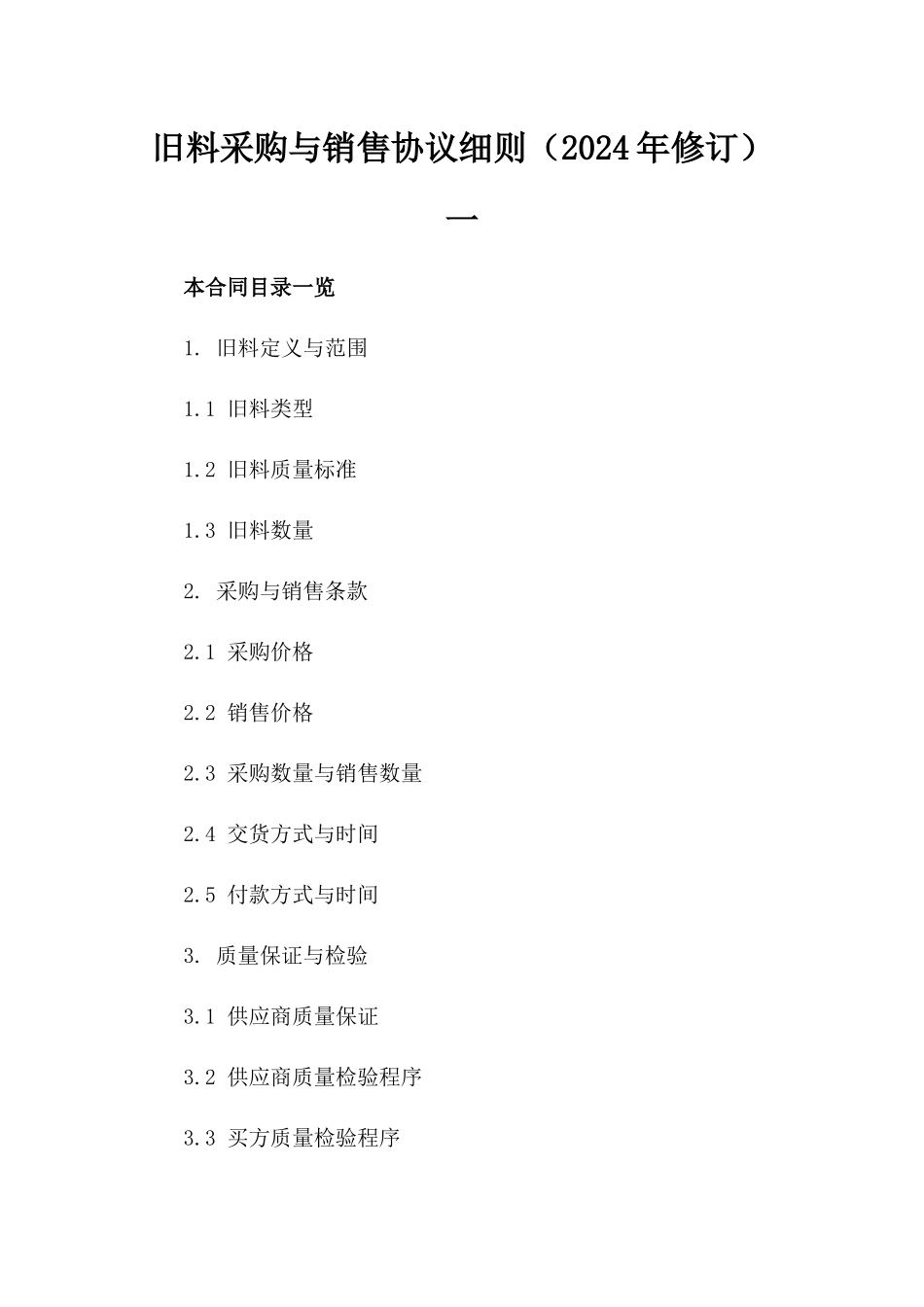 旧料采购与销售协议细则（2024年修订）一_第2页