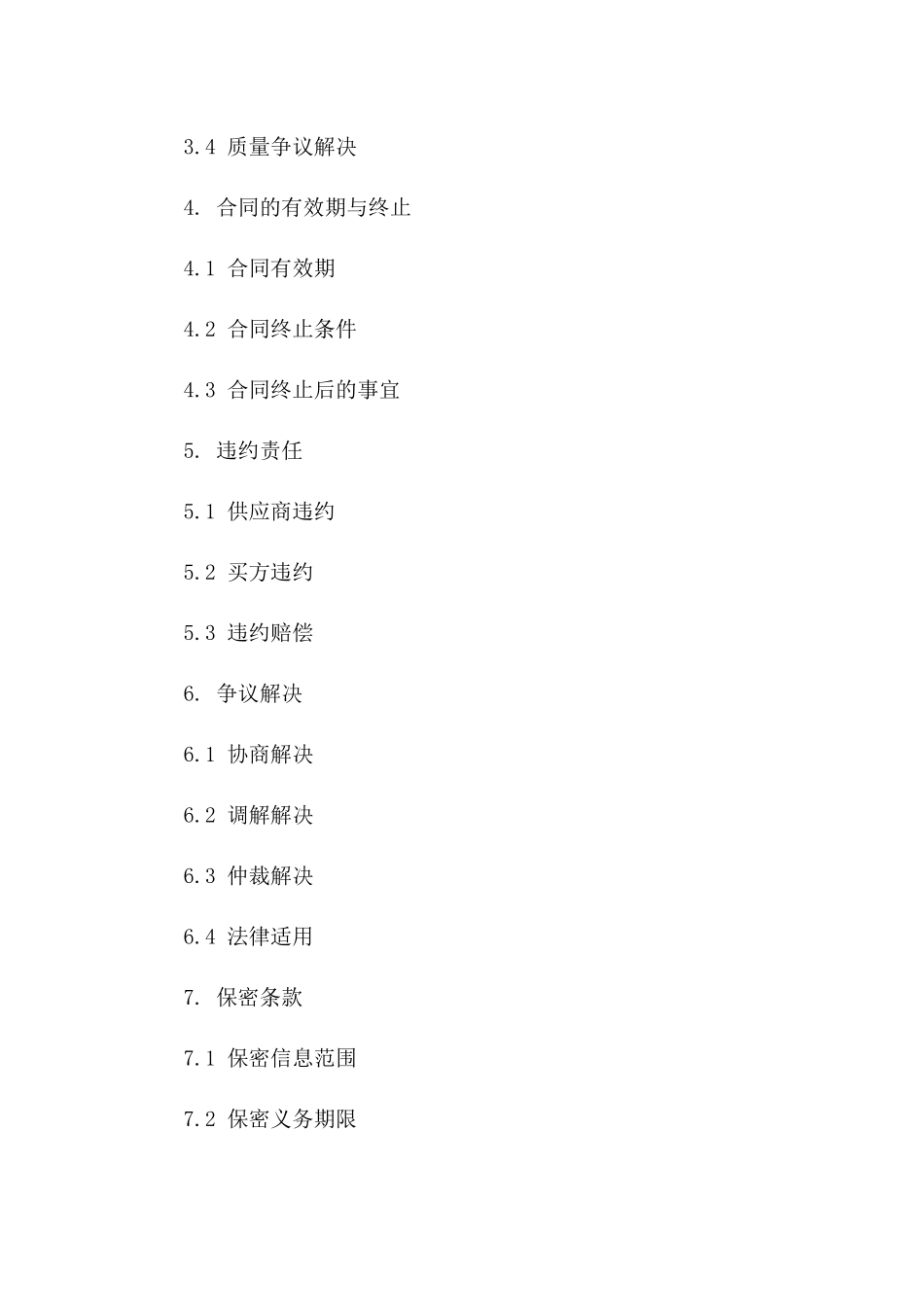 旧料采购与销售协议细则（2024年修订）一_第3页