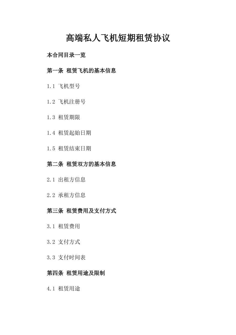 高端私人飞机短期租赁协议_第1页