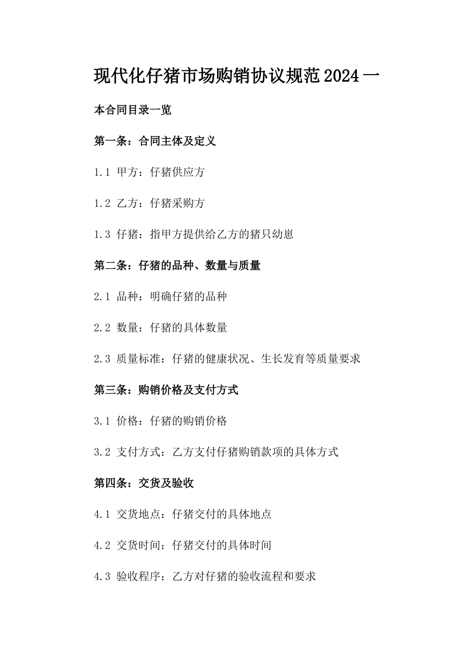 现代化仔猪市场购销协议规范2024一_第2页