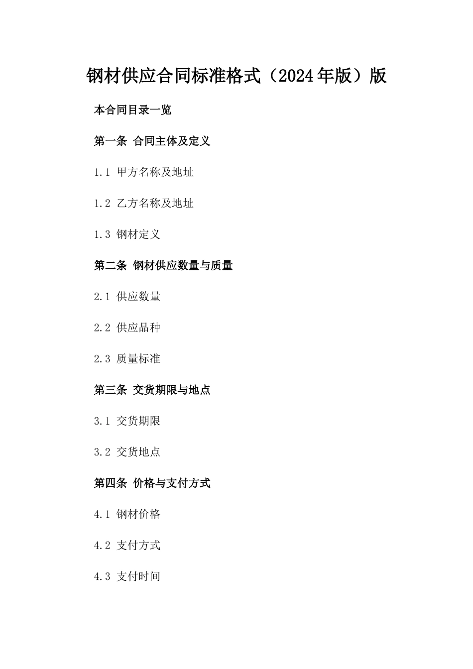 钢材供应合同标准格式（2024年版）版_第2页