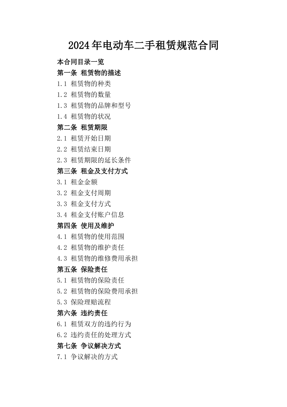 2024年电动车二手租赁规范合同_第1页