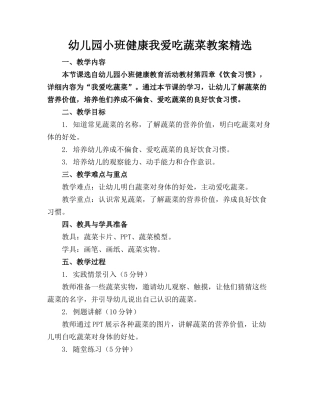 幼儿园小班健康我爱吃蔬菜教案精选