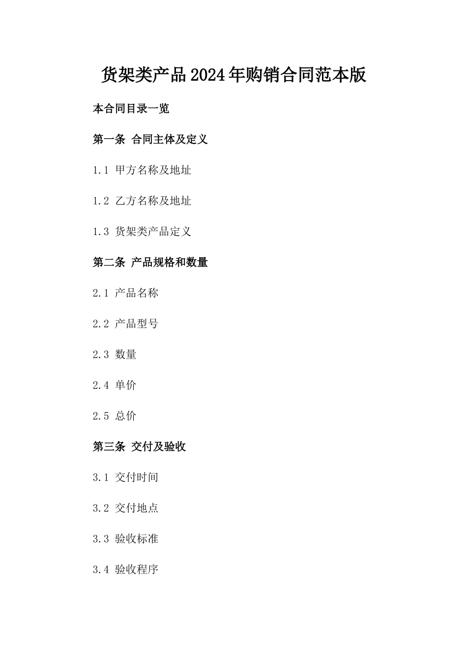 货架类产品2024年购销合同范本版_第2页