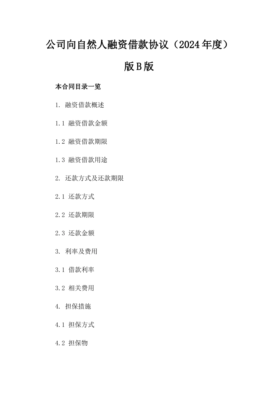 公司向自然人融资借款协议（2024年度）版B版_第2页