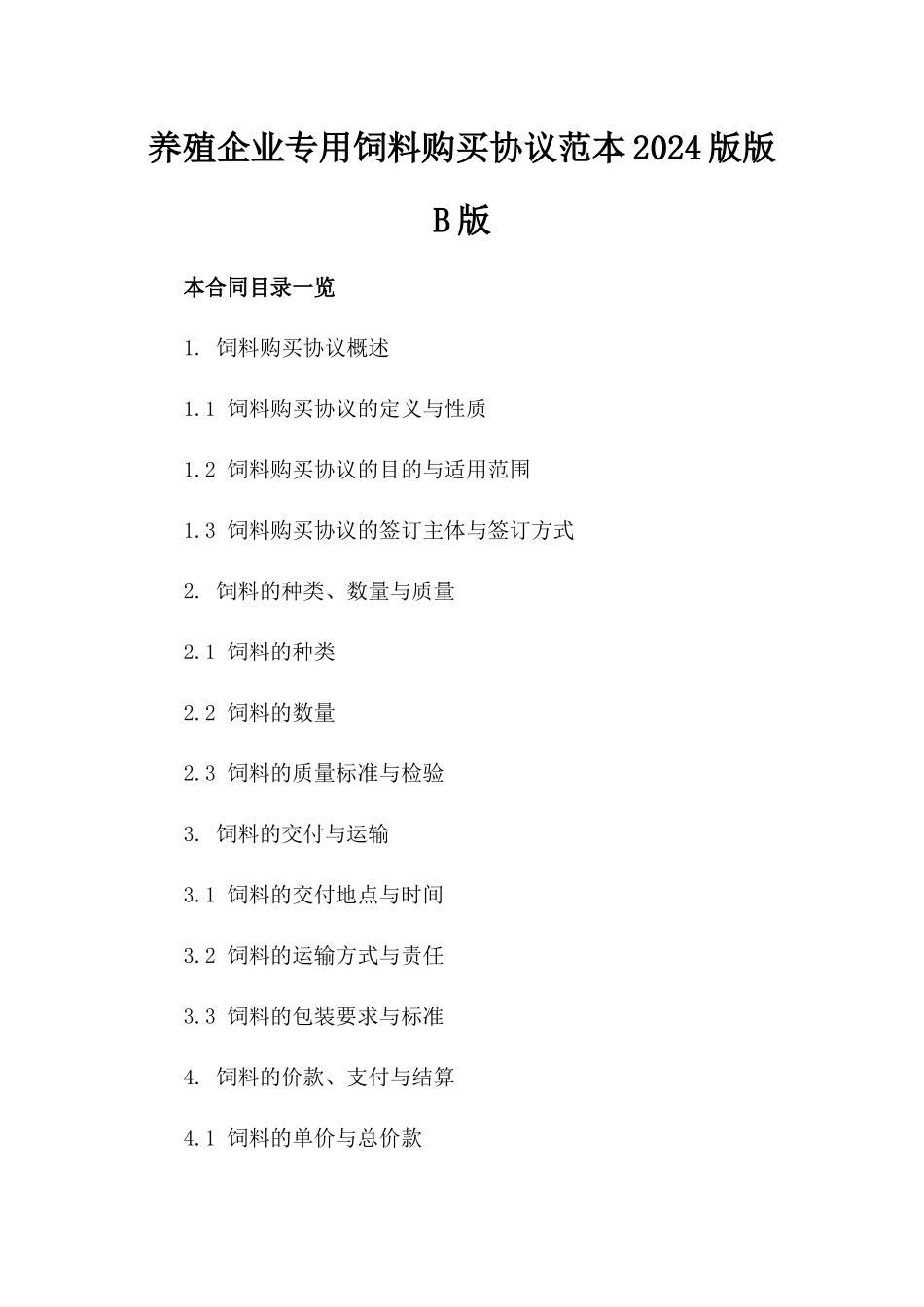 养殖企业专用饲料购买协议范本2024版版B版_第2页
