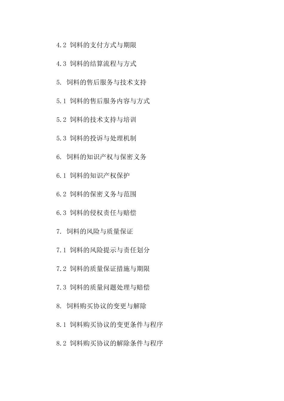 养殖企业专用饲料购买协议范本2024版版B版_第3页