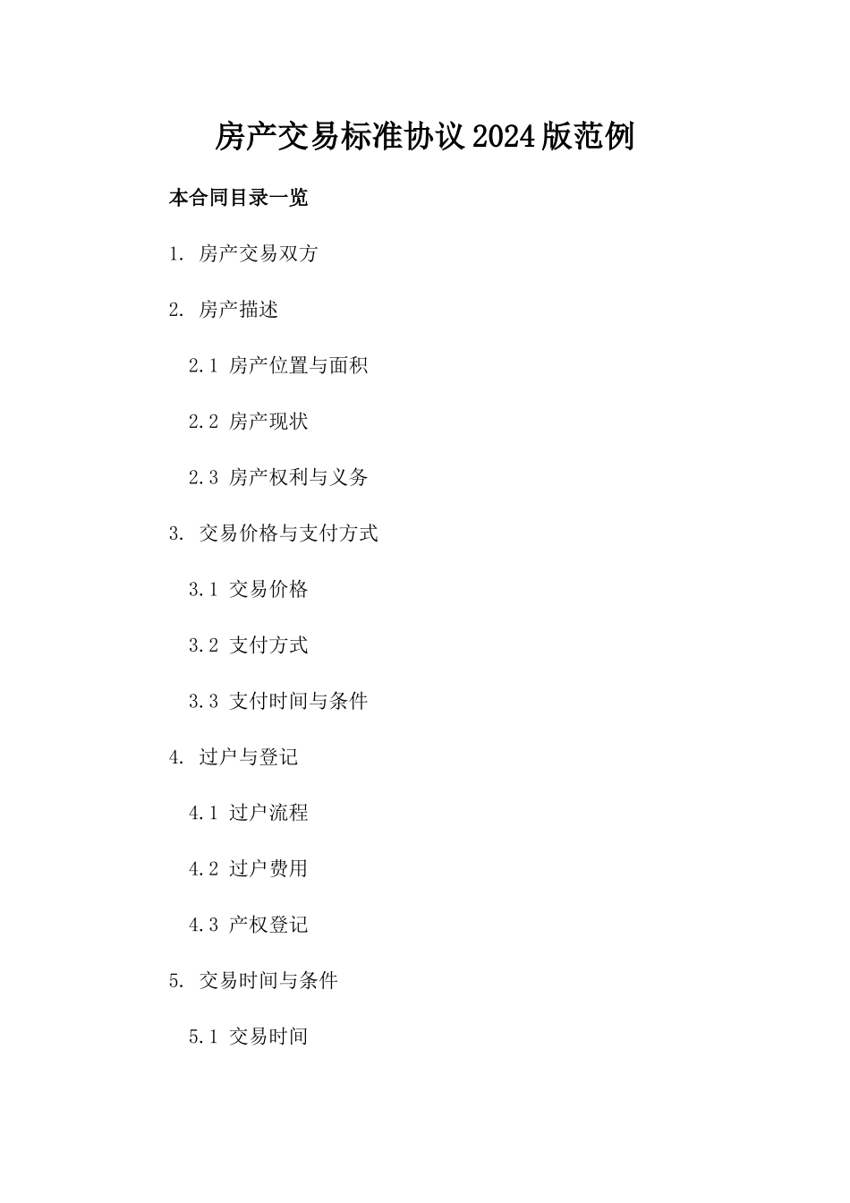 房产交易标准协议2024版范例_第1页