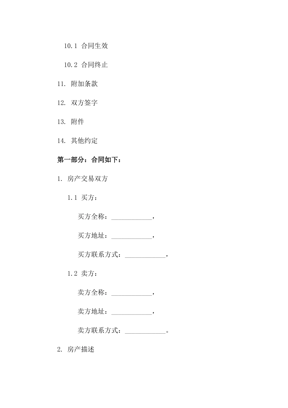 房产交易标准协议2024版范例_第3页
