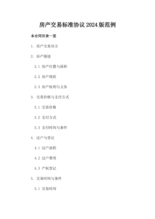 房产交易标准协议2024版范例