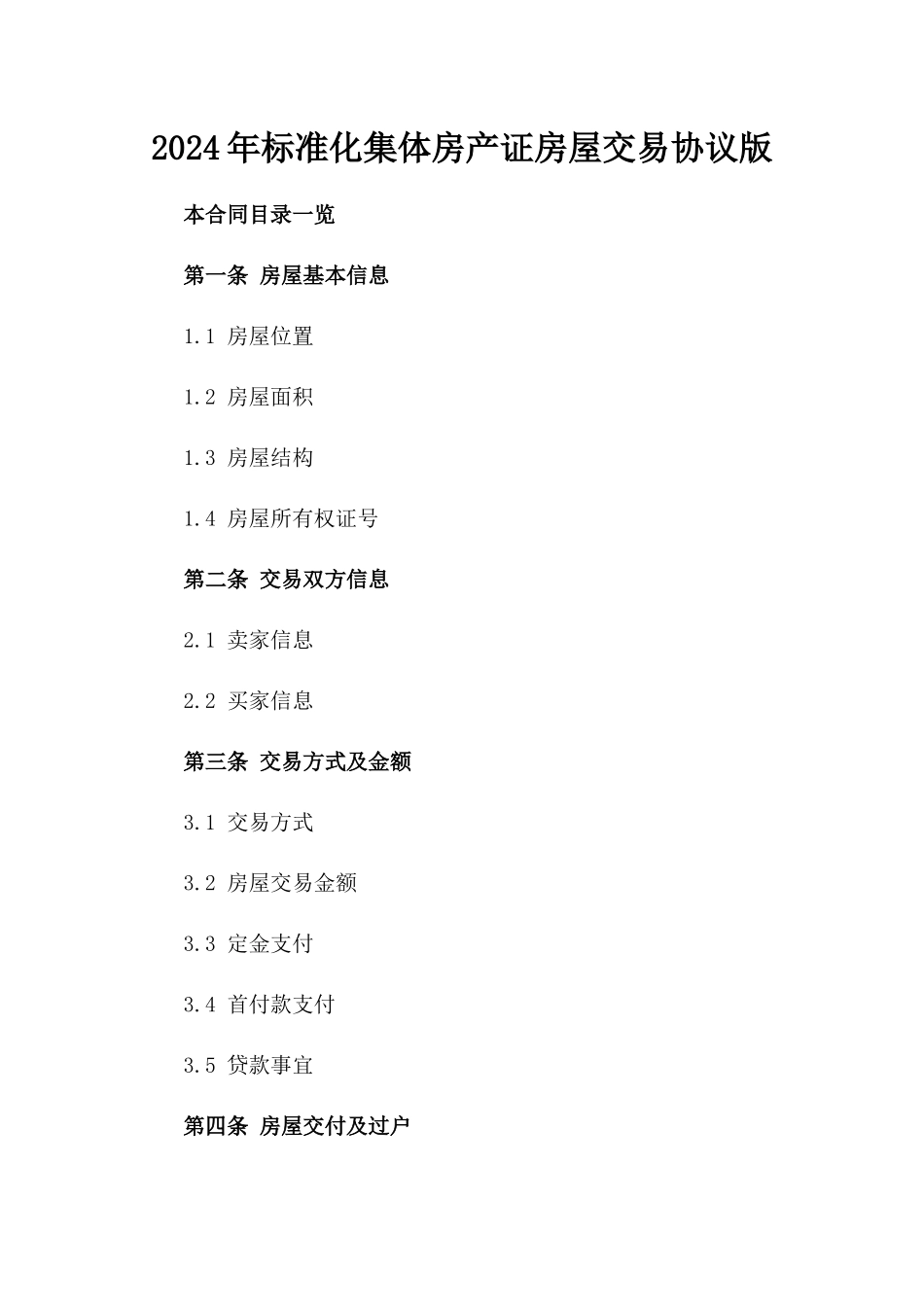 2024年标准化集体房产证房屋交易协议版_第2页