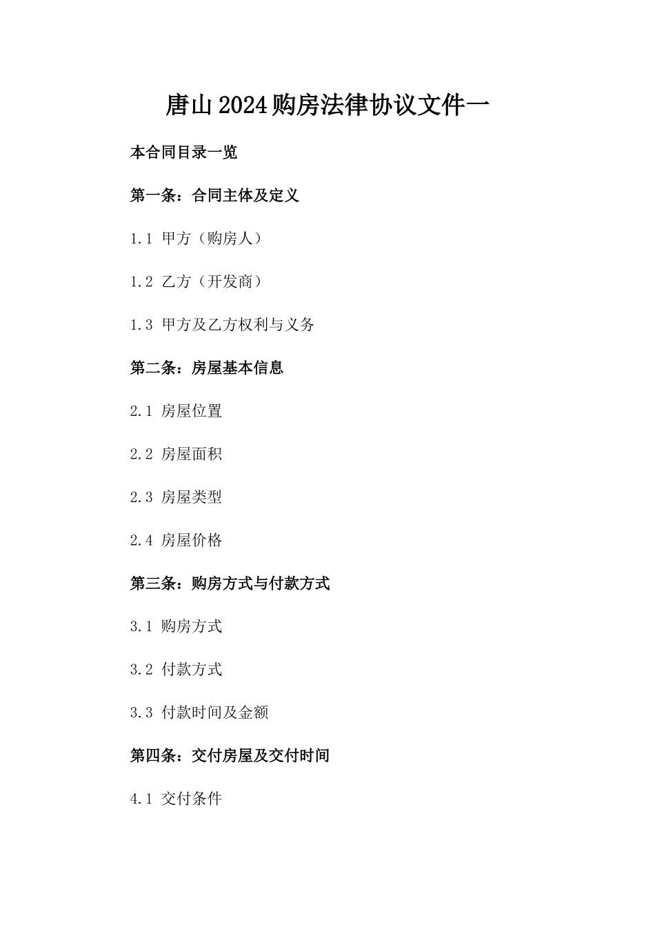 唐山2024购房法律协议文件一_第2页