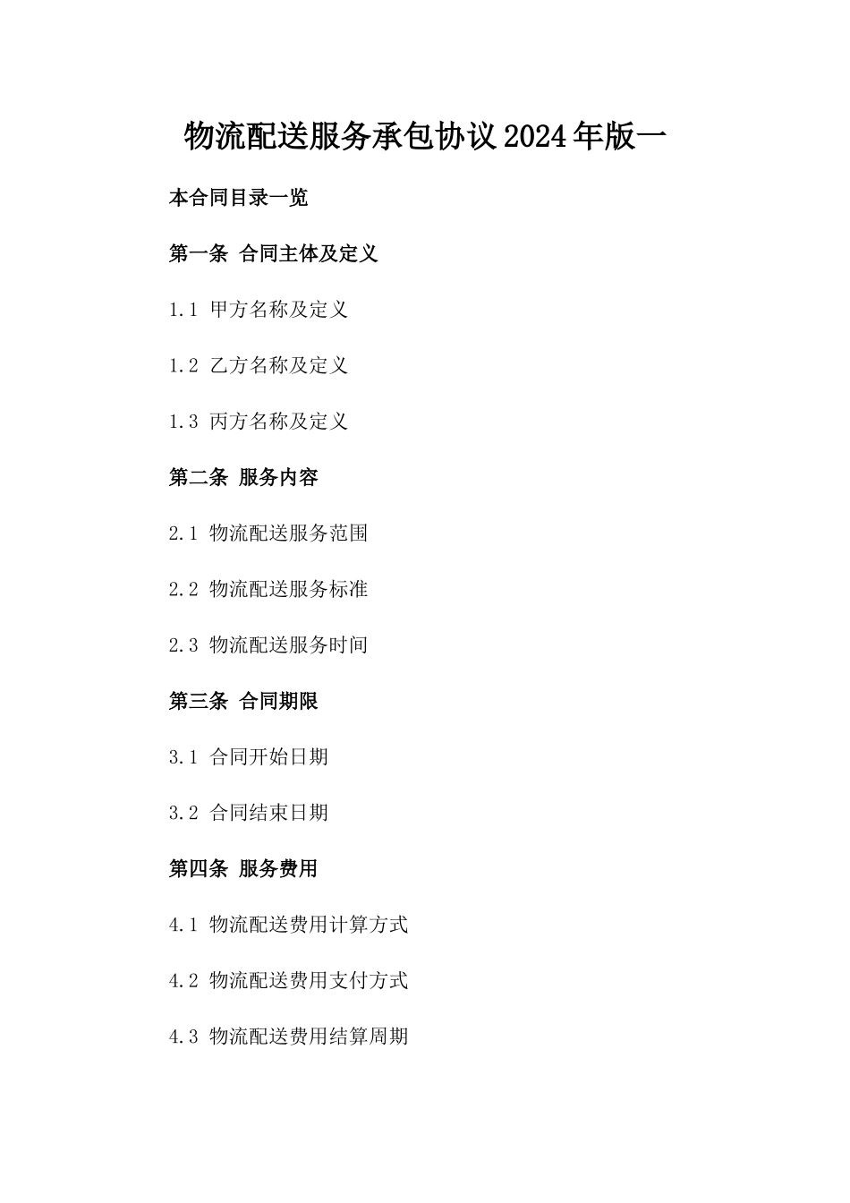 物流配送服务承包协议2024年版一_第2页