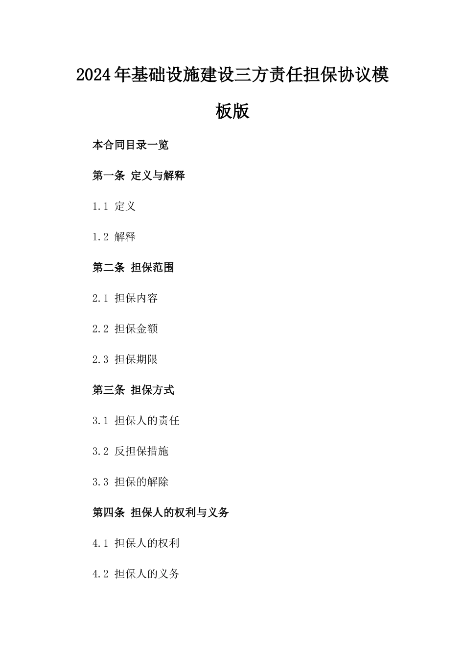 2024年基础设施建设三方责任担保协议模板版_第2页