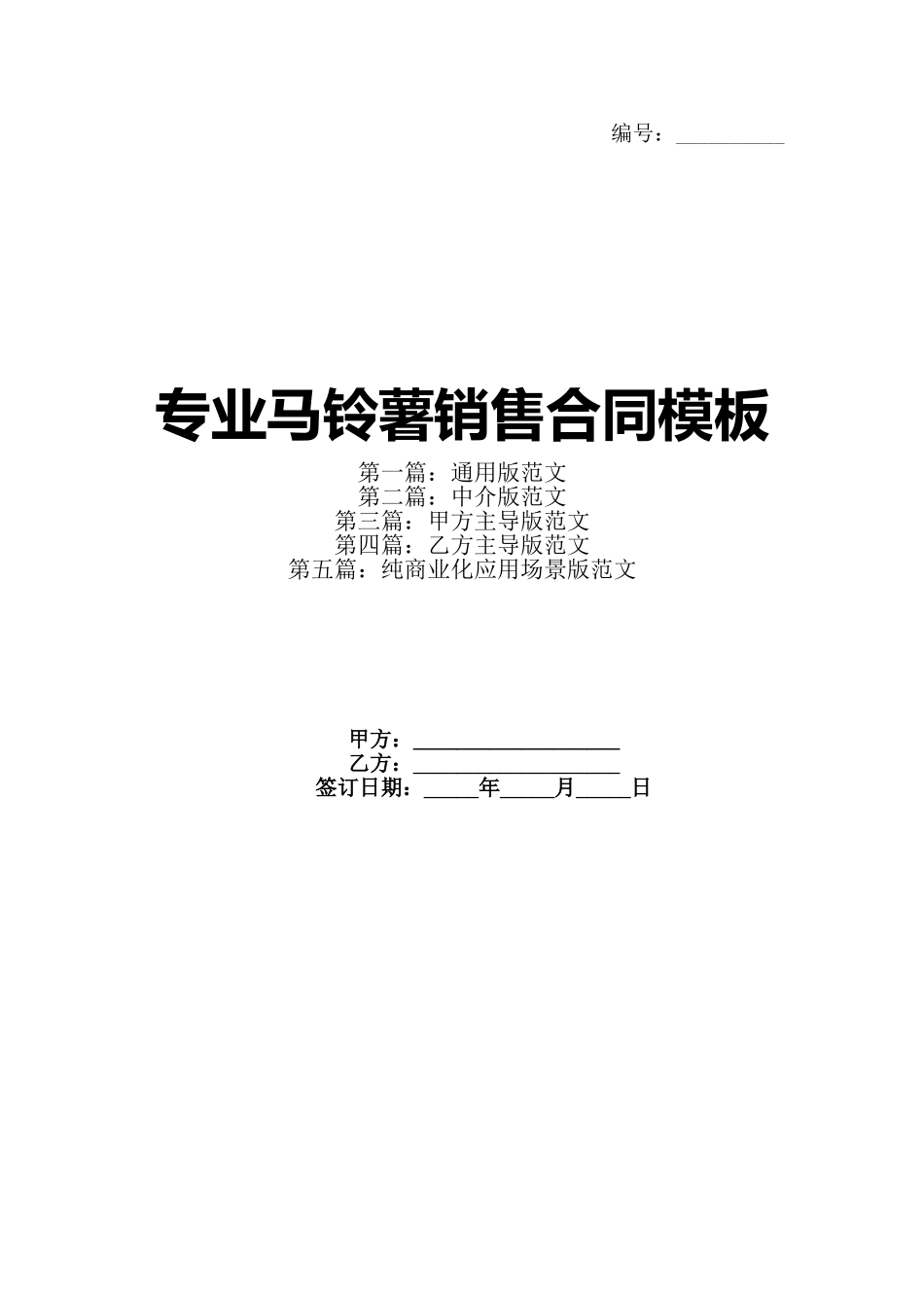 专业马铃薯销售合同模板_第1页