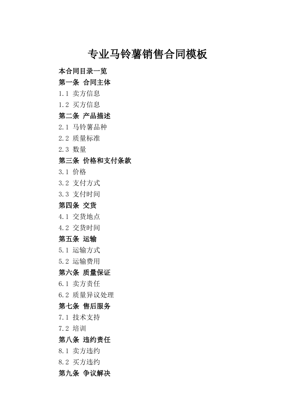 专业马铃薯销售合同模板_第2页