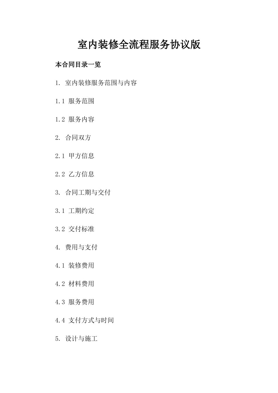 室内装修全流程服务协议版_第2页