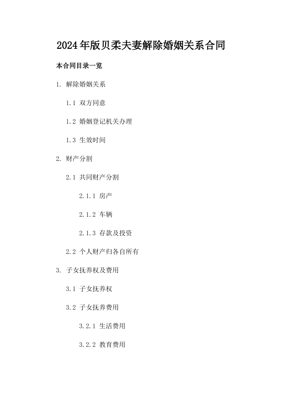 2024年版贝柔夫妻解除婚姻关系合同_第1页