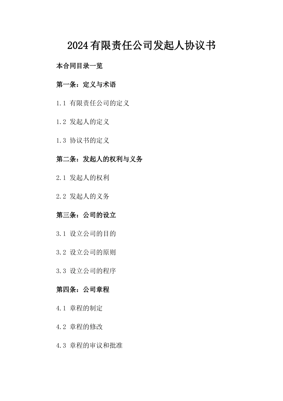 2024有限责任公司发起人协议书_第2页