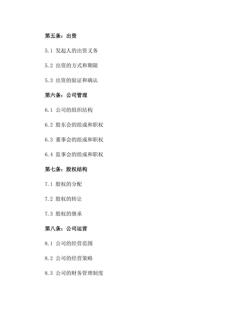 2024有限责任公司发起人协议书_第3页