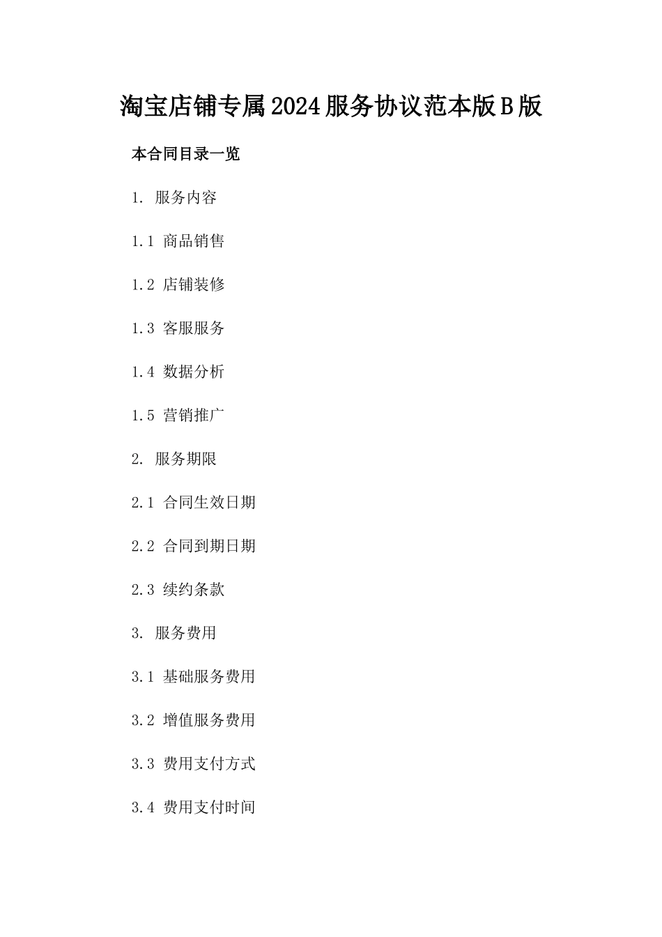 淘宝店铺专属2024服务协议范本版B版_第2页