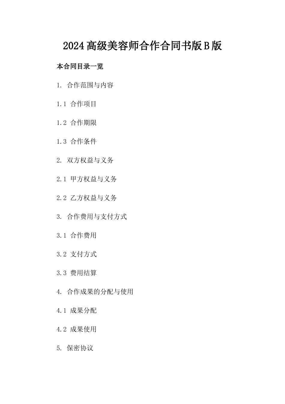 2024高级美容师合作合同书版B版_第2页