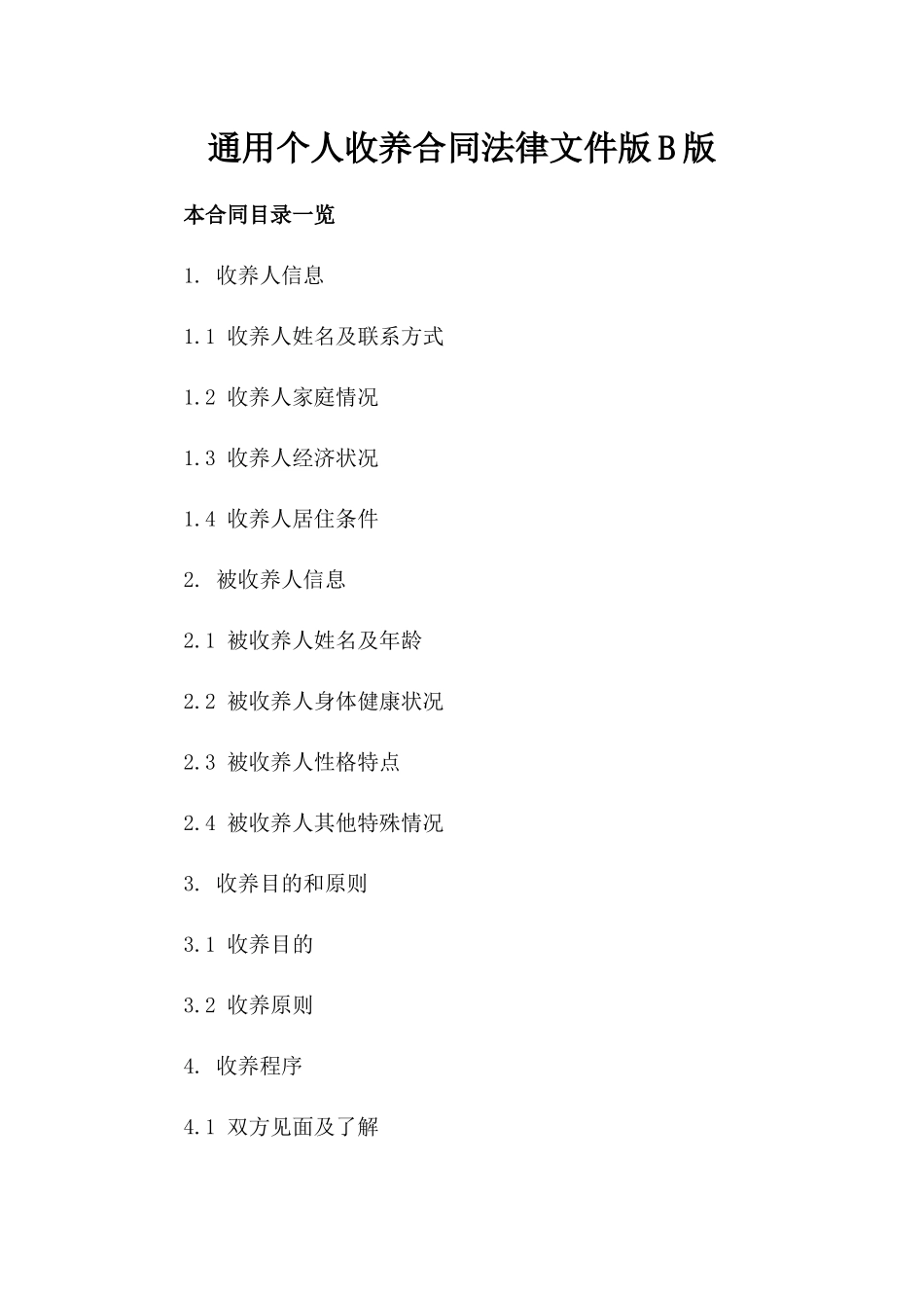 通用个人收养合同法律文件版B版_第2页