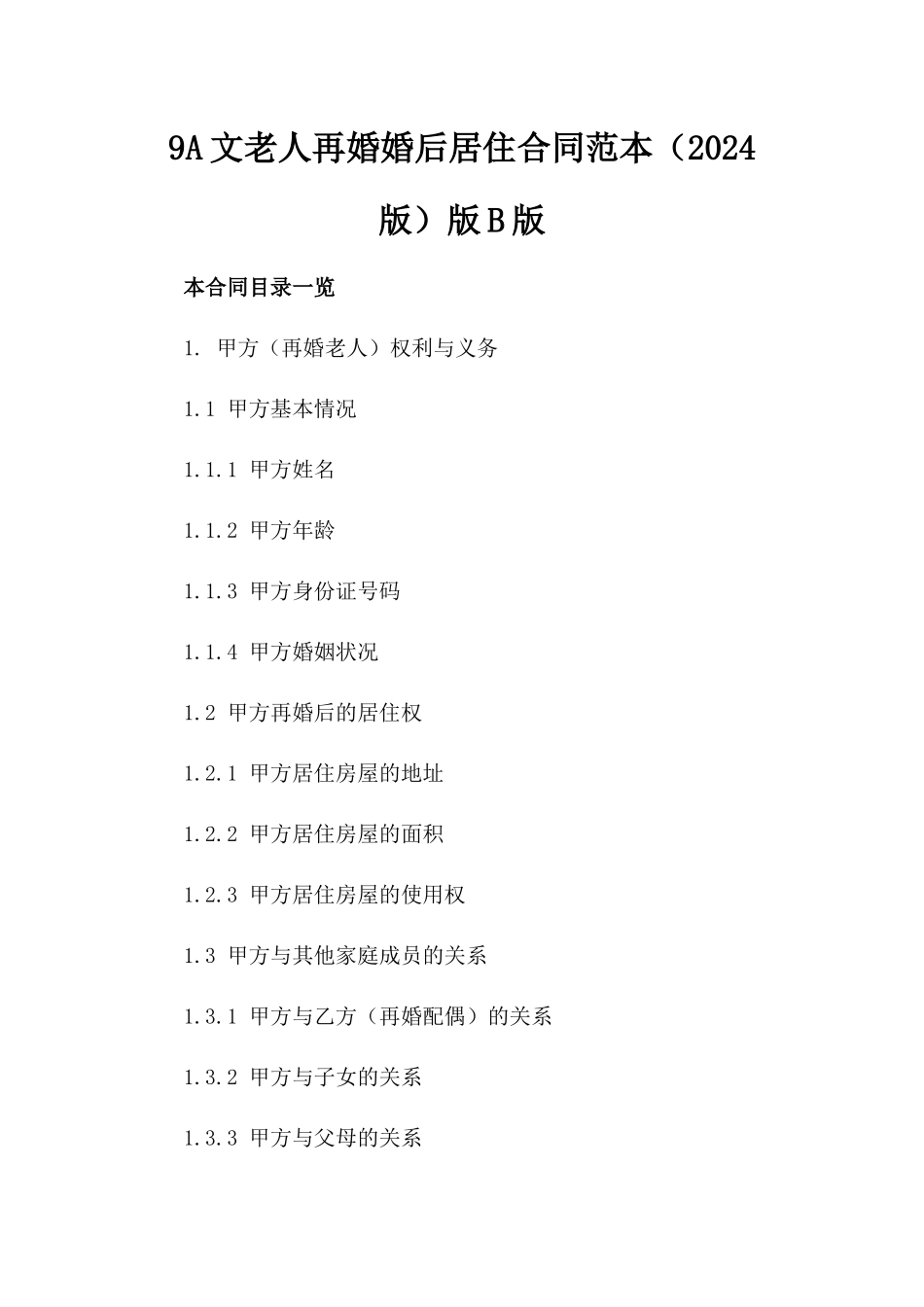 9A文老人再婚婚后居住合同范本（2024版）版B版_第2页