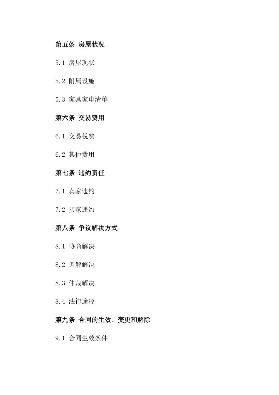 2024版二手房交易协议模板版B版_第3页