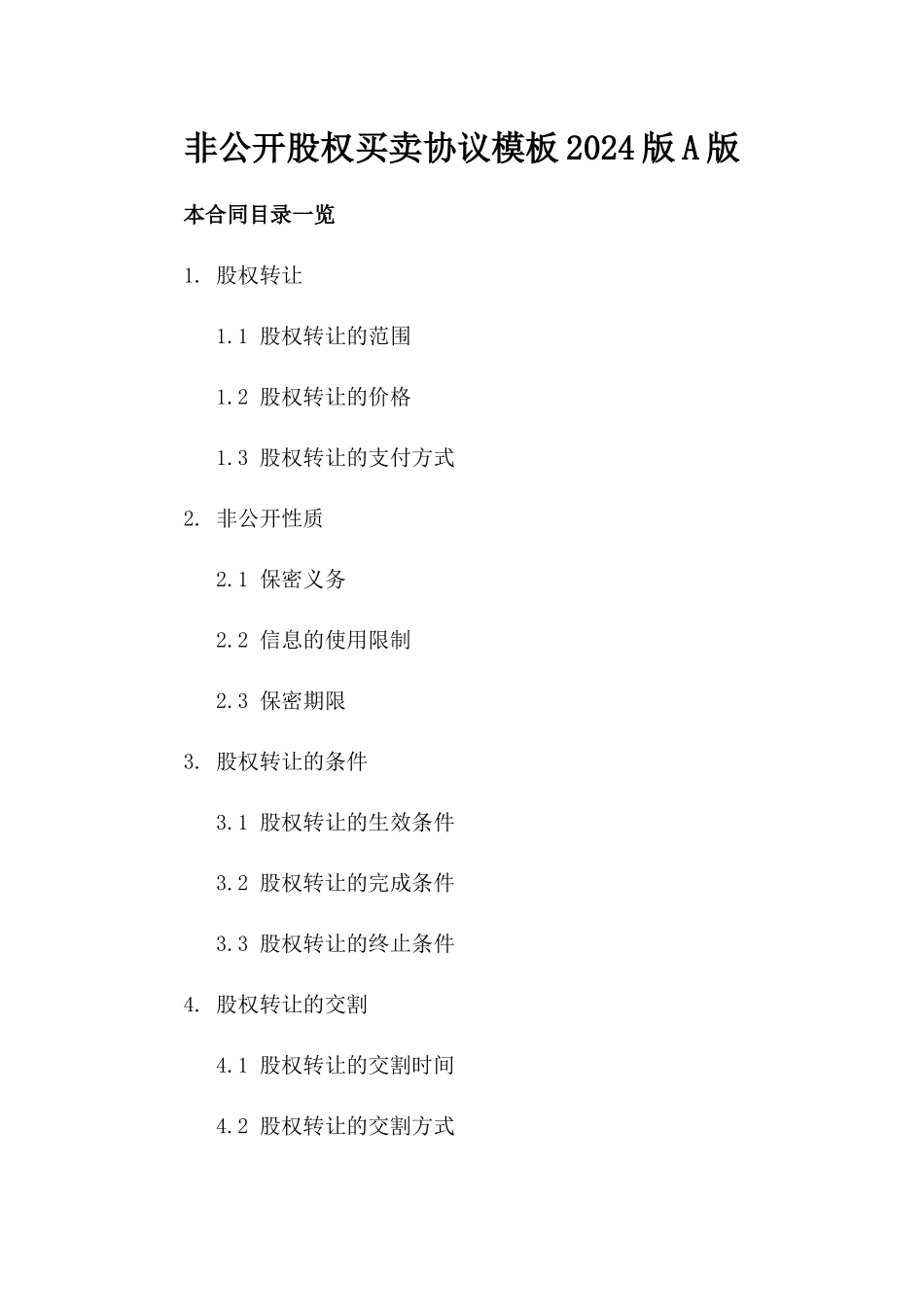 非公开股权买卖协议模板2024版A版_第2页