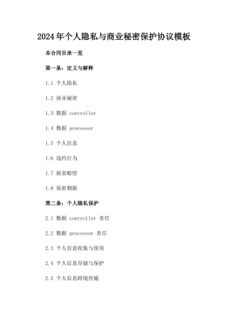 2024年个人隐私与商业秘密保护协议模板