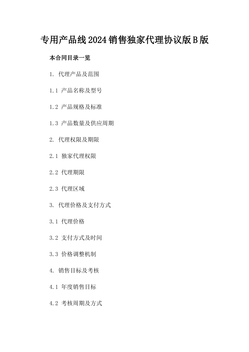 专用产品线2024销售独家代理协议版B版_第2页