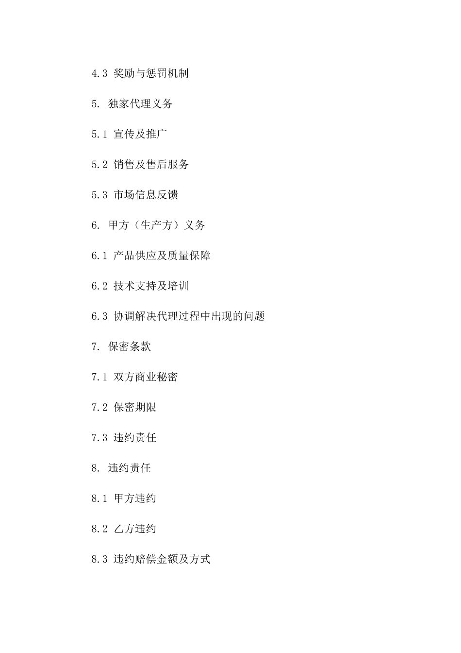 专用产品线2024销售独家代理协议版B版_第3页