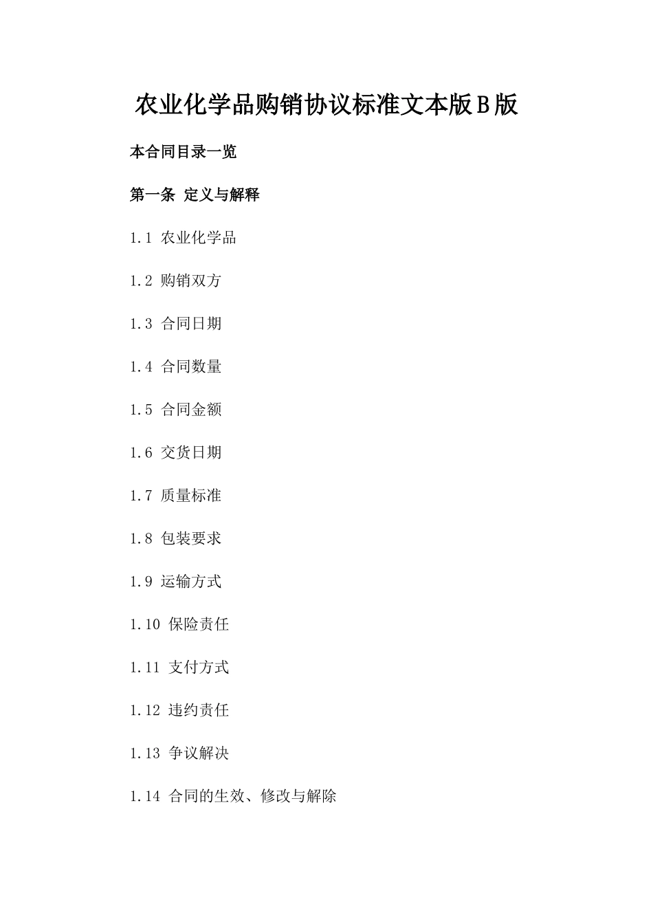 农业化学品购销协议标准文本版B版_第2页