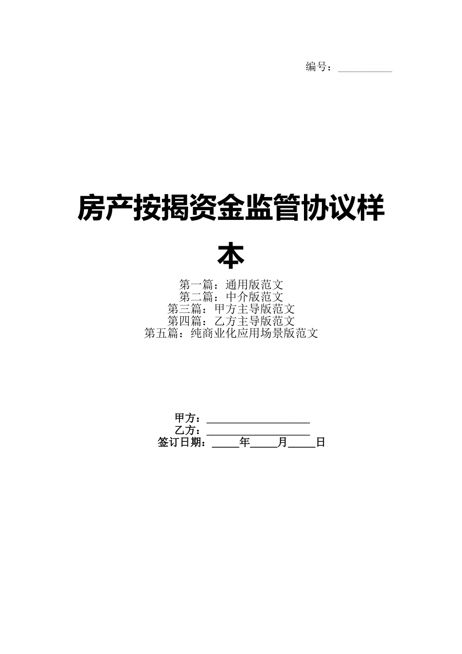 房产按揭资金监管协议样本(1)_第1页
